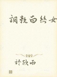 调教白丝女仆封面