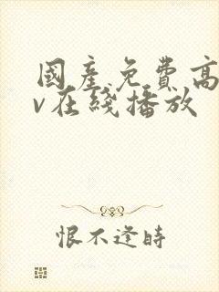 国产免费高清av在线播放