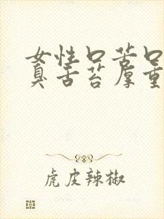 女性口苦口干口臭舌苔厚重有齿痕