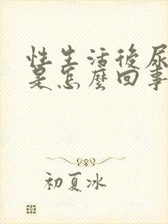 性生活后尿出血是怎么回事女性