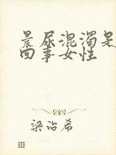 晨尿混浊是怎么回事女性