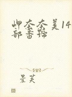 岬奈奈美144部番号