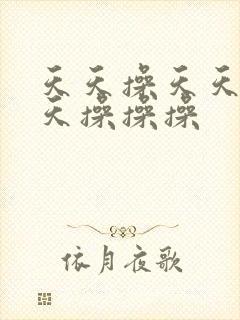 天天操天天操天天操操操封面