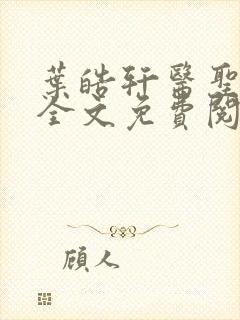 叶皓轩医圣正版全文免费阅读