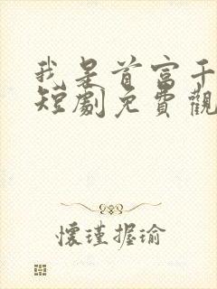 我是首富千金小短剧免费观看