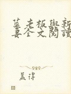 菜老板与新婚娇妻全文阅读最新章节