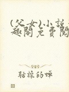 (父女)小说笔趣阁免费阅读