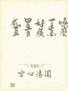 感冒好了嗓子一直有痰怎么办