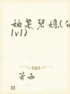 她是儿媳(公媳1v1)