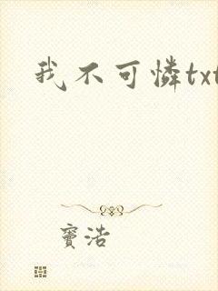 我不可怜txt
