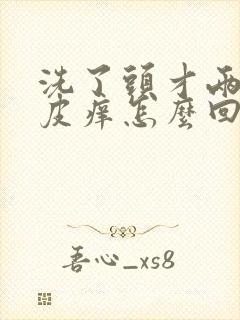 洗了头才两天头皮痒怎么回事?