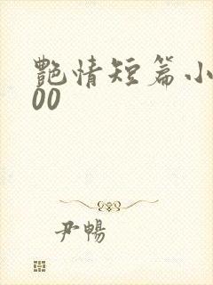 艳情短篇小说100