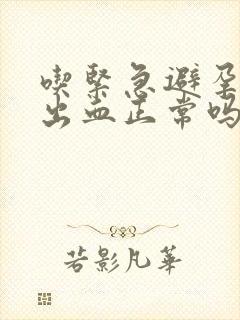 吃紧急避孕药后出血正常吗