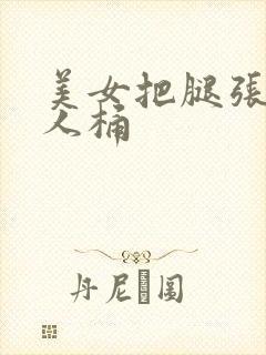 美女把腿张开让人桶