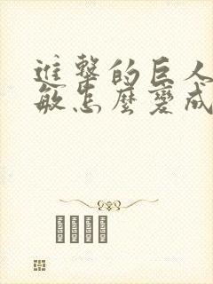 进击的巨人阿尔敏怎么变成巨人的封面