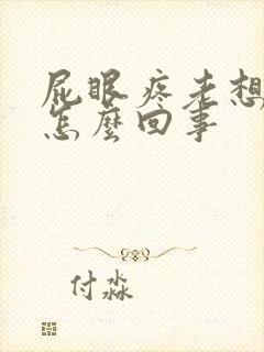 屁眼疼老想拉屎怎么回事