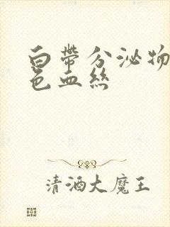 白带分泌物带黑色血丝