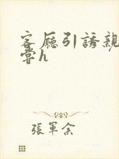 客厅引诱亲女乱尝h