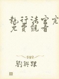 执行法官完整版免费观看