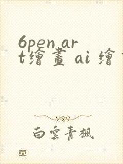 6pen art绘画 ai 绘画