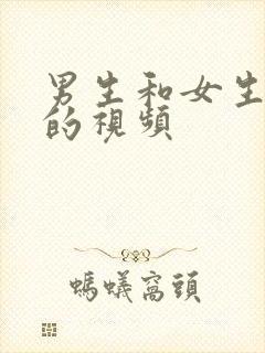 男生和女生 操的视频