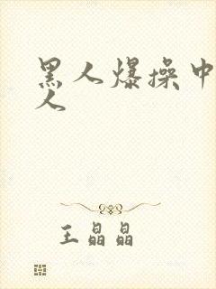 黑人爆操中国女人封面
