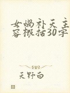女娲补天主要内容概括30字