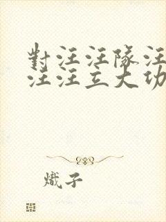 对汪汪队汪汪队汪汪立大功封面