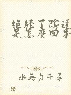 绝经了阴道出血是怎么回事