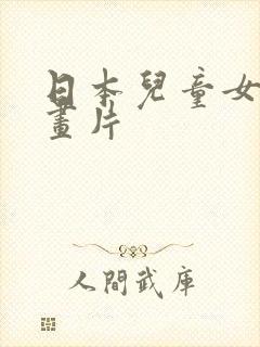 日本儿童女孩动画片