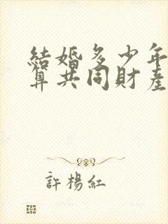 结婚多少年房子算共同财产封面