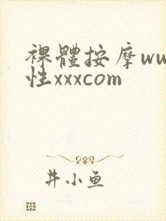 裸体按摩www性xxxcom封面