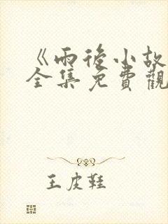 《雨后小故事》全集免费观看封面
