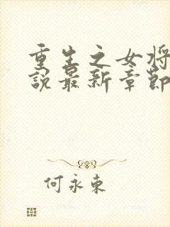 重生之女将星小说最新章节在线