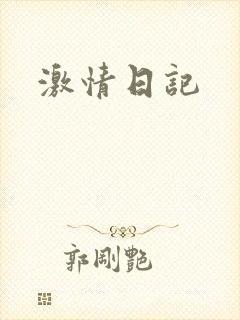 激情日记封面
