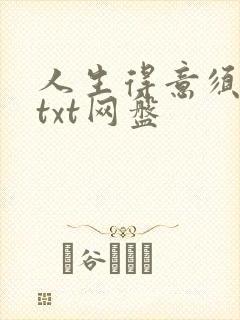 人生得意须纵欢txt网盘