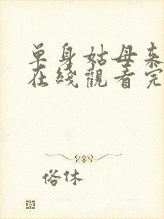 单身姑母来我家在线观看完整版免费封面