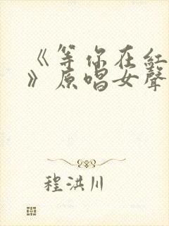 《等你在红尘中》原唱女声