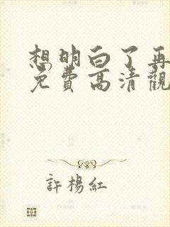 想明白了再结婚免费高清观看