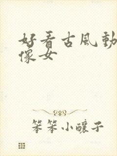 好看古风动漫头像女