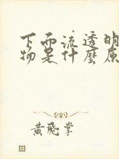 下面流透明分泌物是什么原因封面