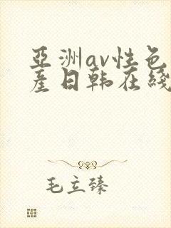 亚洲av性色国产日韩在线播放