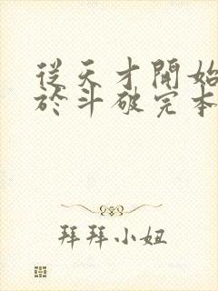 从天才开始无敌于斗破完本免费阅读