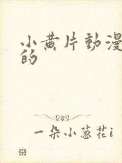 小黄片动漫中国的