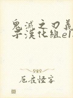 鬼灭之刃义炭本子汉化组e18h