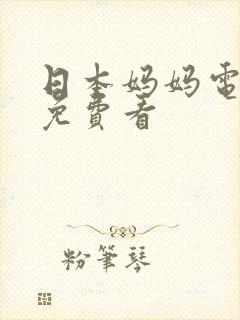 日本妈妈电视剧免费看