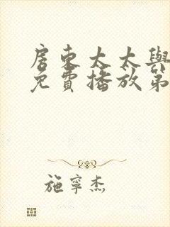 房东太太与少年免费播放第15集