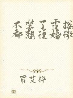 不装了霍总每天都想复婚微短剧封面