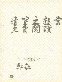 清穿之想当太妃免费阅读