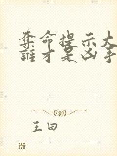 夺命提示大结局谁才是凶手